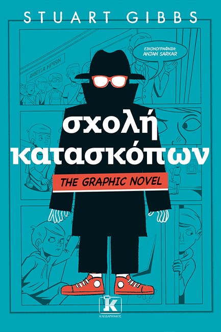 ΣΧΟΛΗ ΚΑΤΑΣΚΟΠΩΝ - THE GRAPHIC NOVEL