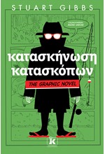 ΚΑΤΑΣΚΗΝΩΣΗ ΚΑΤΑΣΚΟΠΩΝ - THE GRAPHIC NOVEL