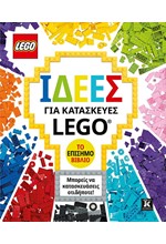 ΙΔΕΕΣ ΓΙΑ ΚΑΤΑΣΚΕΥΕΣ LEGO - ΤΟ ΕΠΙΣΗΜΟ ΒΙΒΛΙΟ