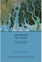 ΓΕΩΠΟΛΙΤΙΚΗ ΤΟΥ ΝΕΡΟΥ - ΜΕΤΑΞΥ ΣΥΓΚΡΟΥΣΕΩΝ ΚΑΙ ΣΥΝΕΡΓΑΣΙΑΣ