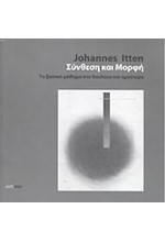 ΣΥΝΘΕΣΗ ΚΑΙ ΜΟΡΦΗ-ΤΟ ΒΑΣΙΚΟ ΜΑΘΗΜΑ ΣΤΟ BAUHAUS ΚΑΙ ΑΡΓΟΤΕΡΑ