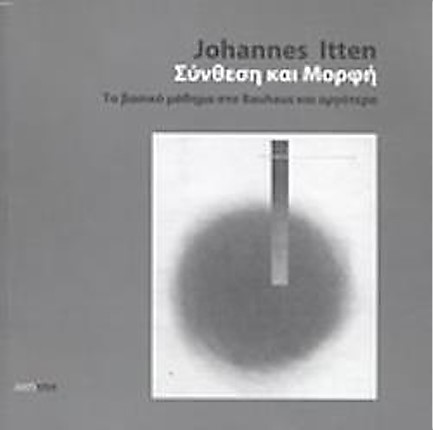 ΣΥΝΘΕΣΗ ΚΑΙ ΜΟΡΦΗ-ΤΟ ΒΑΣΙΚΟ ΜΑΘΗΜΑ ΣΤΟ BAUHAUS ΚΑΙ ΑΡΓΟΤΕΡΑ