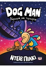 DOG MAN 09 - ΛΕΡΩΜΑ ΚΑΙ ΤΙΜΩΡΙΑ