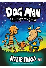 DOG MAN 10 - Η ΜΗΤΕΡΑ ΤΟΥ ΓΑΤΟΥ