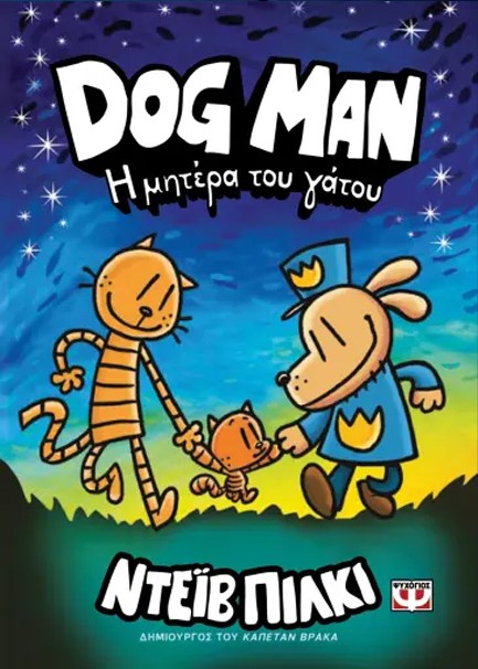 DOG MAN 10 - Η ΜΗΤΕΡΑ ΤΟΥ ΓΑΤΟΥ