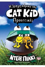 Η ΛΕΣΧΗ ΚΟΜΙΚΣ ΤΟΥ CAT KID 02 - ΠΡΟΟΠΤΙΚΕΣ