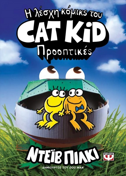 Η ΛΕΣΧΗ ΚΟΜΙΚΣ ΤΟΥ CAT KID 02 - ΠΡΟΟΠΤΙΚΕΣ