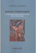 ΑΙΩΝΙΑ ΤΡΕΜΠΛΙΝΚΑ