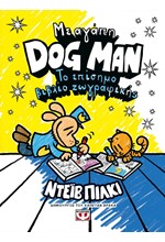 ΜΕ ΑΓΑΠΗ, DOG MAN - ΤΟ ΕΠΙΣΗΜΟ ΒΙΒΛΙΟ ΖΩΓΡΑΦΙΚΗΣ