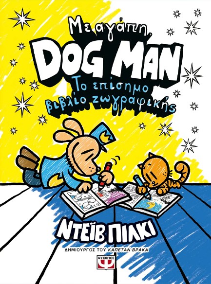 ΜΕ ΑΓΑΠΗ, DOG MAN - ΤΟ ΕΠΙΣΗΜΟ ΒΙΒΛΙΟ ΖΩΓΡΑΦΙΚΗΣ