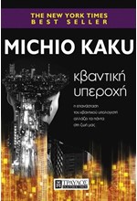 ΚΒΑΝΤΙΚΗ ΥΠΕΡΟΧΗ - Η ΚΒΑΝΤΙΚΗ ΕΠΑΝΑΣΤΑΣΗ ΑΛΛΑΖΕΙ ΤΑ ΠΑΝΤΑ ΣΤΗ ΖΩΗ ΜΑΣ