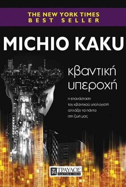 ΚΒΑΝΤΙΚΗ ΥΠΕΡΟΧΗ - Η ΚΒΑΝΤΙΚΗ ΕΠΑΝΑΣΤΑΣΗ ΑΛΛΑΖΕΙ ΤΑ ΠΑΝΤΑ ΣΤΗ ΖΩΗ ΜΑΣ