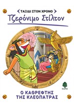 ΤΖΕΡΟΝΙΜΟ ΣΤΙΛΤΟΝ: ΤΑΞΙΔΙ ΣΤΟ ΧΡΟΝΟ 10 - Ο ΚΑΘΡΕΦΤΗΣ ΤΗΣ ΚΛΕΟΠΑΤΡΑΣ