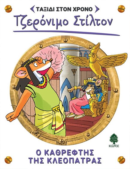 ΤΖΕΡΟΝΙΜΟ ΣΤΙΛΤΟΝ: ΤΑΞΙΔΙ ΣΤΟ ΧΡΟΝΟ 10 - Ο ΚΑΘΡΕΦΤΗΣ ΤΗΣ ΚΛΕΟΠΑΤΡΑΣ