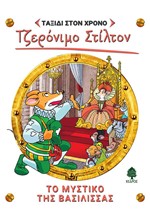 ΤΖΕΡΟΝΙΜΟ ΣΤΙΛΤΟΝ: ΤΑΞΙΔΙ ΣΤΟ ΧΡΟΝΟ 12 - ΤΟ ΜΥΣΤΙΚΟ ΤΗΣ ΒΑΣΙΛΙΣΣΑΣ