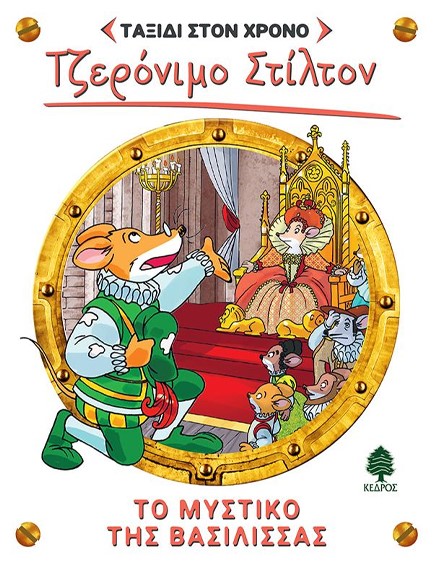 ΤΖΕΡΟΝΙΜΟ ΣΤΙΛΤΟΝ: ΤΑΞΙΔΙ ΣΤΟ ΧΡΟΝΟ 12 - ΤΟ ΜΥΣΤΙΚΟ ΤΗΣ ΒΑΣΙΛΙΣΣΑΣ