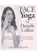 FACE YOGA ΤΗΣ DANIELLE COLLINS