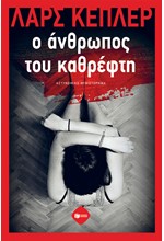 Ο ΑΝΘΡΩΠΟΣ ΤΟΥ ΚΑΘΡΕΦΤΗ