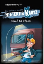 ΝΤΕΤΕΚΤΙΒ ΚΛΟΥΖ 32 - ΨΗΛΑ ΤΑ ΧΕΡΙΑ! (ΣΚΛΗΡΟΔΕΤΟ)