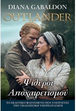 OUTLANDER 17 - ΨΙΘΥΡΟΙ ΑΠΟΧΑΙΡΕΤΙΣΜΟΥ