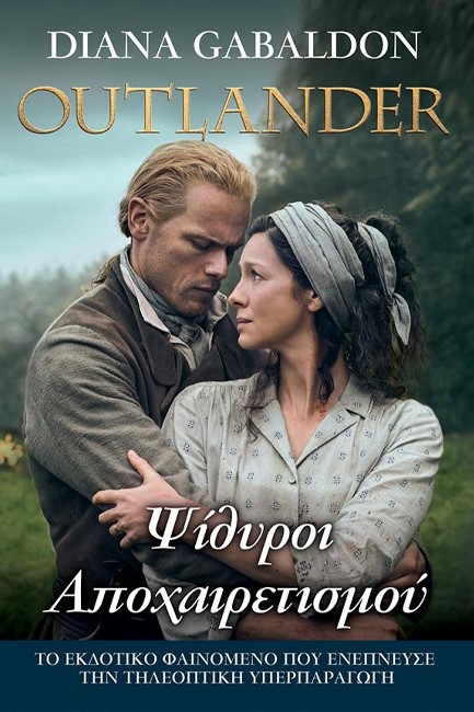 OUTLANDER 17 - ΨΙΘΥΡΟΙ ΑΠΟΧΑΙΡΕΤΙΣΜΟΥ