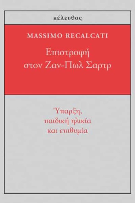 ΕΠΙΣΤΡΟΦΗ ΣΤΟΝ ΖΑΝ-ΠΩΛ ΣΑΡΤΡ - ΥΠΑΡΞΗ, ΠΑΙΔΙΚΗ ΗΛΙΚΙΑ ΚΑΙ ΕΠΙΘΥΜΙΑ