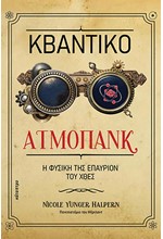 ΚΒΑΝΤΙΚΟ ΑΤΜΟΠΑΝΚ - Η ΦΥΣΙΚΗ ΤΗΣ ΕΠΑΥΡΙΟΝ ΤΟΥ ΧΘΕΣ