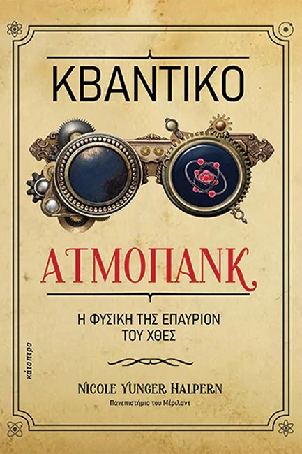 ΚΒΑΝΤΙΚΟ ΑΤΜΟΠΑΝΚ - Η ΦΥΣΙΚΗ ΤΗΣ ΕΠΑΥΡΙΟΝ ΤΟΥ ΧΘΕΣ