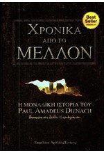 ΧΡΟΝΙΚΑ ΑΠΟ ΤΟ ΜΕΛΛΟΝ (ΣΚΛΗΡΟΔΕΤΟ)