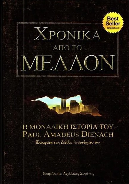 ΧΡΟΝΙΚΑ ΑΠΟ ΤΟ ΜΕΛΛΟΝ (ΣΚΛΗΡΟΔΕΤΟ)