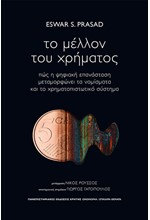 ΤΟ ΜΕΛΛΟΝ ΤΟΥ ΧΡΗΜΑΤΟΣ