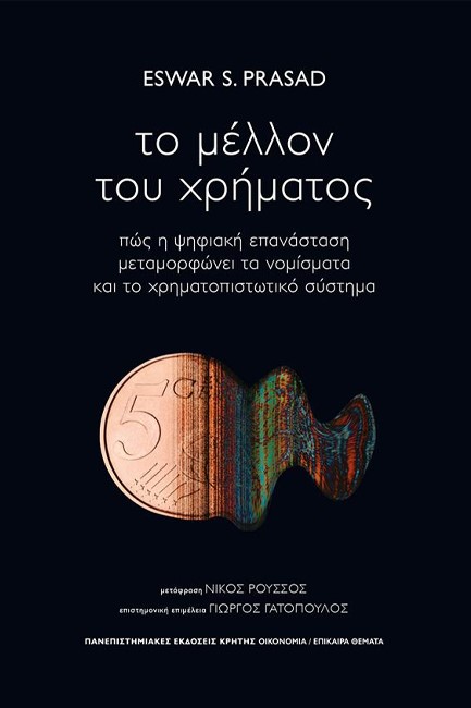 ΤΟ ΜΕΛΛΟΝ ΤΟΥ ΧΡΗΜΑΤΟΣ