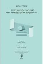 Η ΕΠΙΣΤΗΜΟΝΙΚΗ ΣΥΓΓΡΑΦΗ ΣΤΗΝ ΕΛΛΗΝΟΡΩΜΑΙΚΗ ΑΡΧΑΙΟΤΗΤΑ