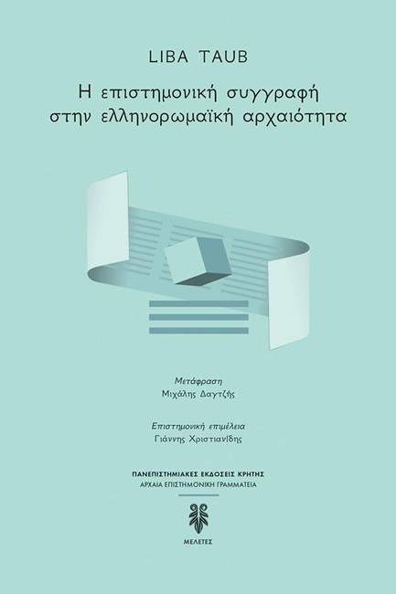 Η ΕΠΙΣΤΗΜΟΝΙΚΗ ΣΥΓΓΡΑΦΗ ΣΤΗΝ ΕΛΛΗΝΟΡΩΜΑΙΚΗ ΑΡΧΑΙΟΤΗΤΑ