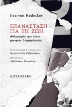 ΕΠΑΝΑΣΤΑΣΗ ΓΙΑ ΤΗ ΖΩΗ - ΦΙΛΟΣΟΦΙΑ ΤΩΝ ΝΕΩΝ ΜΟΡΦΩΝ ΔΙΑΜΑΡΤΥΡΙΑΣ