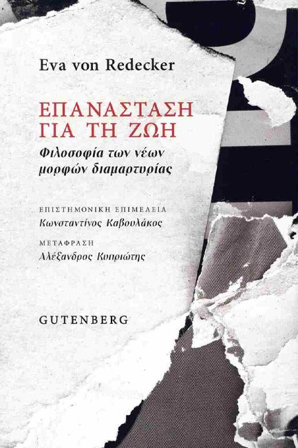 ΕΠΑΝΑΣΤΑΣΗ ΓΙΑ ΤΗ ΖΩΗ - ΦΙΛΟΣΟΦΙΑ ΤΩΝ ΝΕΩΝ ΜΟΡΦΩΝ ΔΙΑΜΑΡΤΥΡΙΑΣ