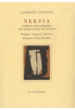 ΝΕΚΥΙΑ - ΣΥΜΒΟΛΗ ΣΤΗΝ ΕΡΜΗΝΕΙΑ ΤΗΣ ΑΠΟΚΑΛΥΨΗΣ ΤΟΥ ΠΕΤΡΟΥ