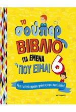 ΤΟ ΣΟΥΠΕΡ ΒΙΒΛΙΟ ΓΙΑ ΕΜΕΝΑ ΠΟΥ ΕΙΜΑΙ 6 - ΜΙΑ ΧΡΟΝΙΑ ΓΕΜΑΤΗ ΓΝΩΣΕΙΣ ΚΑΙ ΠΑΙΧΝΙΔΙΑ!