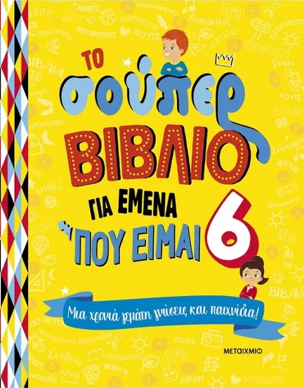 ΤΟ ΣΟΥΠΕΡ ΒΙΒΛΙΟ ΓΙΑ ΕΜΕΝΑ ΠΟΥ ΕΙΜΑΙ 6 - ΜΙΑ ΧΡΟΝΙΑ ΓΕΜΑΤΗ ΓΝΩΣΕΙΣ ΚΑΙ ΠΑΙΧΝΙΔΙΑ!