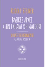 ΒΑΣΙΚΕΣ ΑΡΧΕΣ ΣΤΗΝ ΕΚΠΑΙΔΕΥΣΗ WALDORF