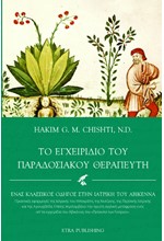 ΤΟ ΕΓΧΕΙΡΙΔΙΟ ΤΟΥ ΠΑΡΑΔΟΣΙΑΚΟΥ ΘΕΡΑΠΕΥΤΗ