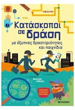 ΚΑΤΑΣΚΟΠΟΙ ΣΕ ΔΡΑΣΗ - ΜΕ ΕΞΥΠΝΕΣ ΔΡΑΣΤΗΡΙΟΤΗΤΕΣ ΚΑΙ ΠΑΙΧΝΙΔΙΑ