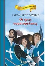 ΓΑΛΑΖΙΑ ΒΙΒΛΙΟΘΗΚΗ - ΟΙ ΤΡΕΙΣ ΣΩΜΑΤΟΦΥΛΑΚΕΣ (ΝΕΑ ΕΚΔΟΣΗ)