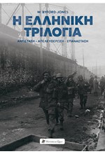 Η ΕΛΛΗΝΙΚΗ ΤΡΙΛΟΓΙΑ - ΑΝΤΙΣΤΑΣΗ ΑΠΕΛΕΥΘΕΡΩΣΗ ΕΠΑΝΑΣΤΑΣΗ