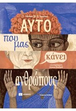 ΑΥΤΟ ΠΟΥ ΜΑΣ ΚΑΝΕΙ ΑΝΘΡΩΠΟΥΣ