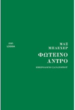 ΦΩΤΕΙΝΟ ΑΝΤΡΟ - ΗΜΕΡΟΛΟΓΙΟ ΣΑΝΑΤΟΡΙΟΥ