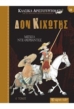 ΚΛΑΣΙΚΑ ΑΡΙΣΤΟΥΡΓΗΜΑΤΑ ΝΟ20-ΔΟΝ ΚΙΧΩΤΗΣ