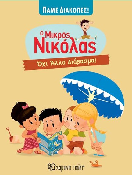 Ο ΜΙΚΡΟΣ ΝΙΚΟΛΑΣ-ΠΑΜΕ ΔΙΑΚΟΠΕΣ 6-ΟΧΙ ΑΛΛΟ ΔΙΑΒΑΣΜΑ!