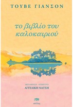 ΤΟ ΒΙΒΛΙΟ ΤΟΥ ΚΑΛΟΚΑΙΡΙΟΥ