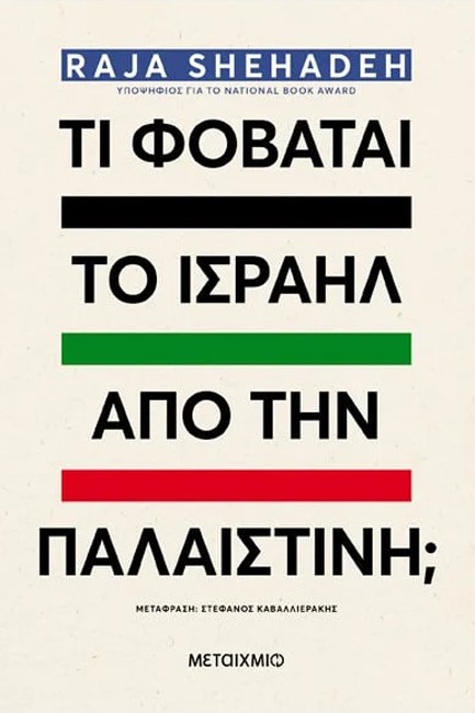 ΤΙ ΦΟΒΑΤΑΙ ΤΟ ΙΣΡΑΗΛ ΑΠΟ ΤΗΝ ΠΑΛΑΙΣΤΙΝΗ;